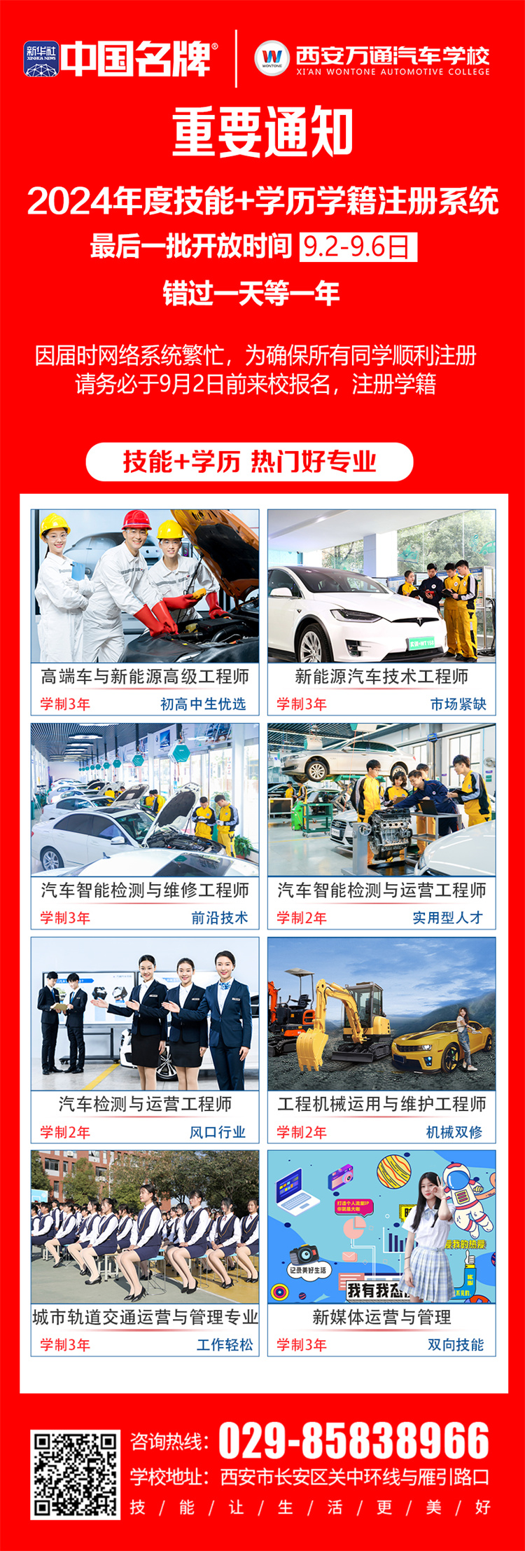 緊急呼吁！ —— 西安萬通汽車學校2024年度技能+學歷學籍注冊末班車