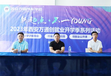 新起點  不一YOUNG 西安萬通2023年成功學(xué)子母校分享會圓滿舉行！